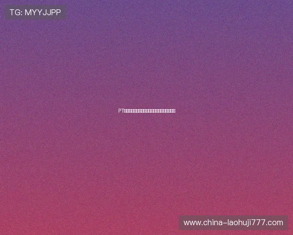 PT电子构型在世界杯博彩中的应用与最新趋势分析 PT电子构型在世界杯博彩中的应用与最新趋势分析