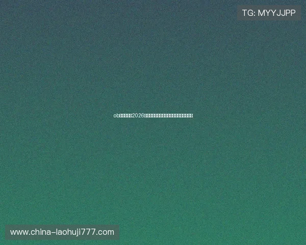 ob昂宝官网:2026年世界杯比赛直播在线观看与赛况实时推送 ob昂宝官网:2026年世界杯比赛直播在线观看与赛况实时推送