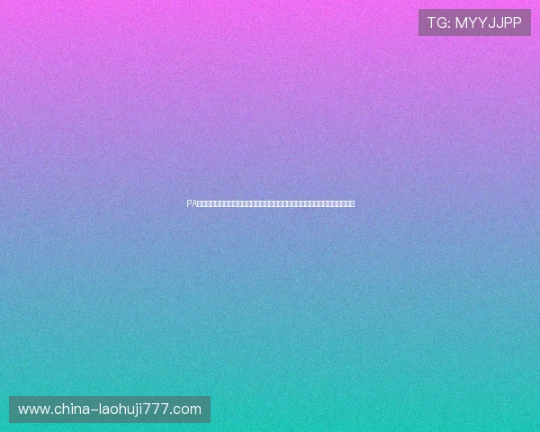 PA游戏官网网页：结合互动功能的世界杯专题页面增强用户参与感与社区交流体验