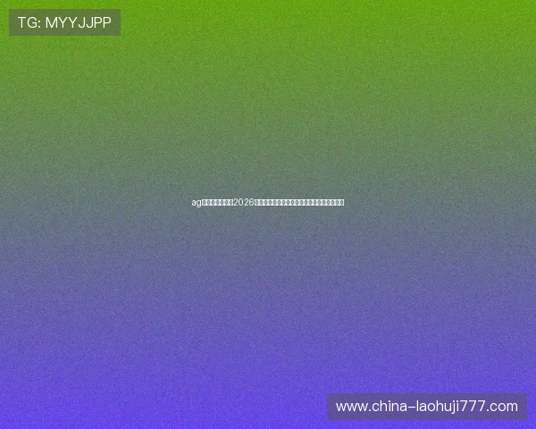 ag视讯官方网站：2026世界杯足球明星盘点与球员表现亮点深度分析