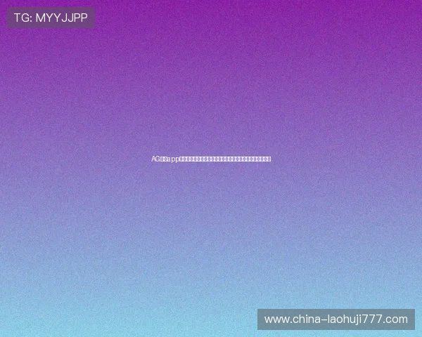 AG旗舰app下载官方最新版免费下载，提供多样化游戏选择与优质服务